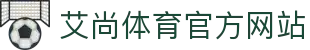 艾尚体育-综合体育服务平台